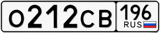 Купить гос номер О212СВ 196