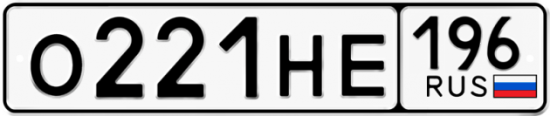 Купить гос номер О221НЕ 196