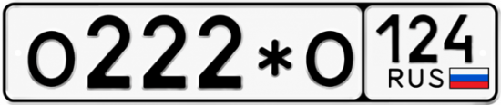 Купить гос номер О222*О 124