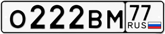 Купить гос номер О222ВМ 77
