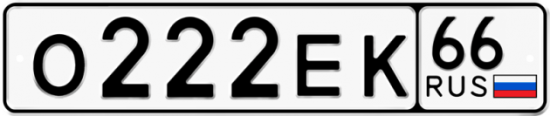 Купить гос номер О222ЕК 66