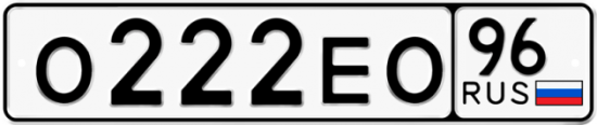 Купить гос номер О222ЕО 96