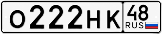 Купить гос номер О222НК 48