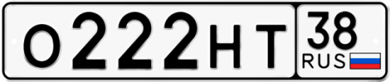 Купить гос номер О222НТ 38