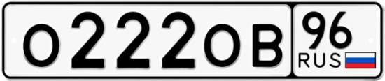 Купить гос номер О222ОВ 96