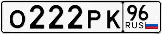 Купить гос номер О222РК 96