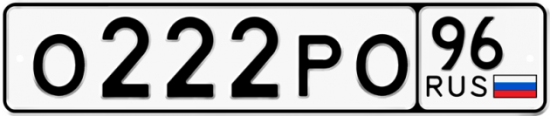 Купить гос номер О222РО 96