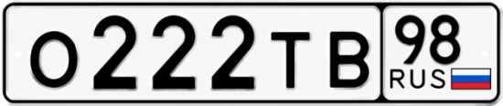 Купить гос номер О222ТВ 98