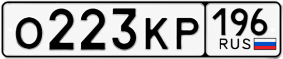 Купить гос номер О223КР 196