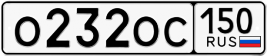 Купить гос номер О232ОС 150