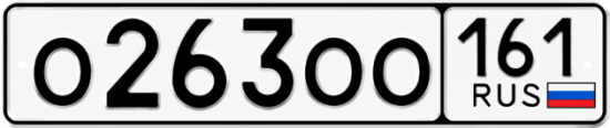 Купить гос номер О263ОО 161