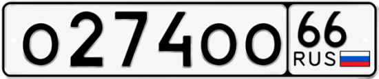 Купить гос номер О274ОО 66