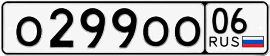 Купить гос номер О299ОО 06