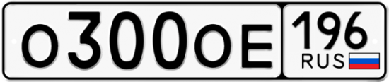 Купить гос номер О300ОЕ 196