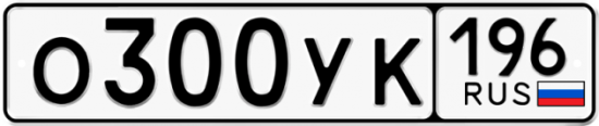 Купить гос номер О300УК 196