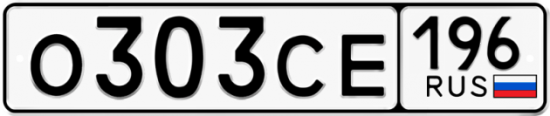 Купить гос номер О303СЕ 196