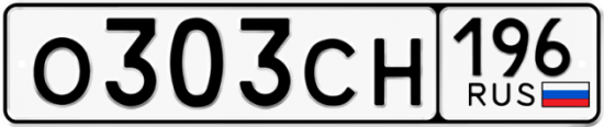 Купить гос номер О303СН 196