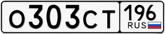 Купить гос номер О303СТ 196