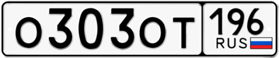 Купить гос номер О303ОТ 196