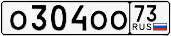 Купить гос номер О304ОО 73