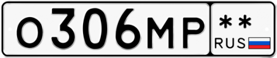 Купить гос номер О306МР **