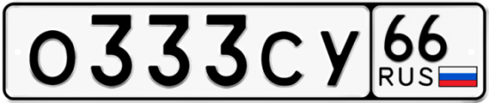 Купить гос номер О333СУ 66
