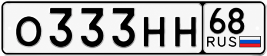 Купить гос номер О333НН 68