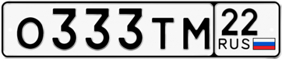 Купить гос номер О333ТМ 22