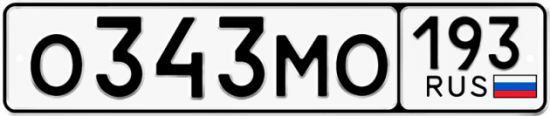 Купить гос номер О343МО 193