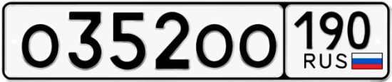 Купить гос номер О352ОО 190