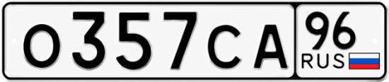 Купить гос номер О357СА 96
