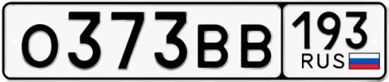 Купить гос номер О373ВВ 193