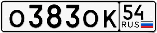 Купить гос номер О383ОК 54