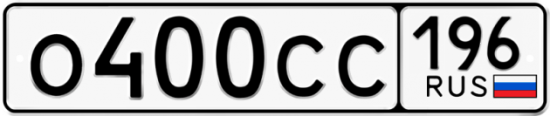 Купить гос номер О400СС 196