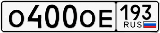 Купить гос номер О400ОЕ 193