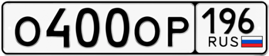 Купить гос номер О400ОР 196