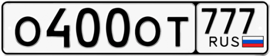 Купить гос номер О400ОТ 777