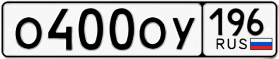 Купить гос номер О400ОУ 196