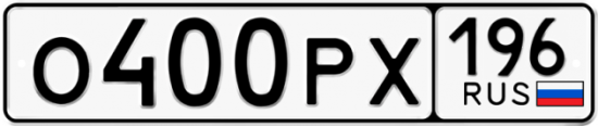 Купить гос номер О400РХ 196