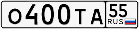 Купить гос номер О400ТА 55