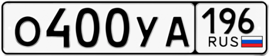 Купить гос номер О400УА 196