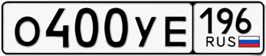 Купить гос номер О400УЕ 196