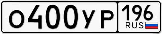 Купить гос номер О400УР 196