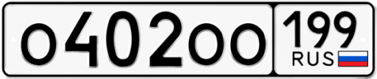 Купить гос номер О402ОО 199