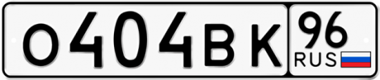 Купить гос номер О404ВК 96