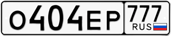 Купить гос номер О404ЕР 777