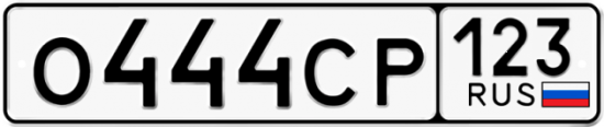 Купить гос номер О444СР 123