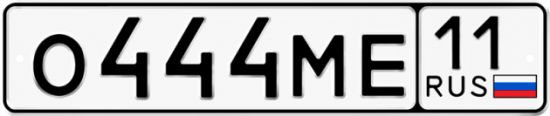 Купить гос номер О444МЕ 11