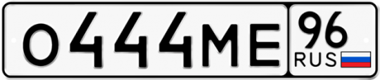Купить гос номер О444МЕ 96