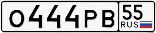 Купить гос номер О444РВ 55